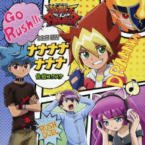 TV アニメ『遊☆戯☆王 SEVENS』オープニング主題歌シングル ナナナナナナナ画像