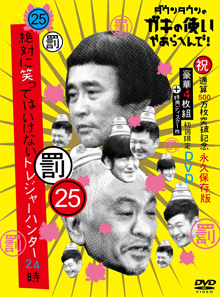 ダウンタウンのガキの使いやあらへんで!!(祝)通算500万枚突破記念DVD永久保存版25(罰)絶対に笑ってはいけないトレジャーハンター24時(初回生産限定盤)[ダウンタウン]