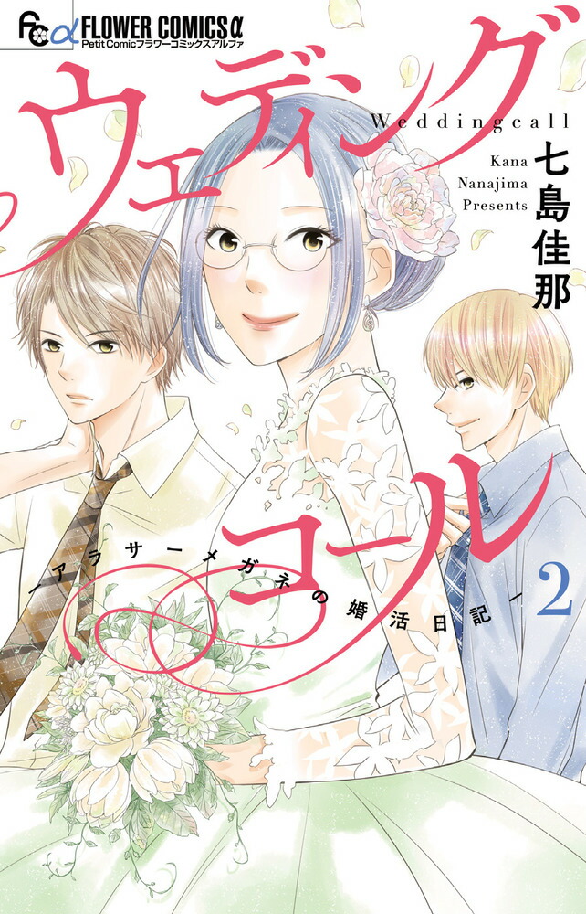 楽天ブックス ウェディングコールーアラサーメガネの婚活日記ー 2 七島 佳那 本