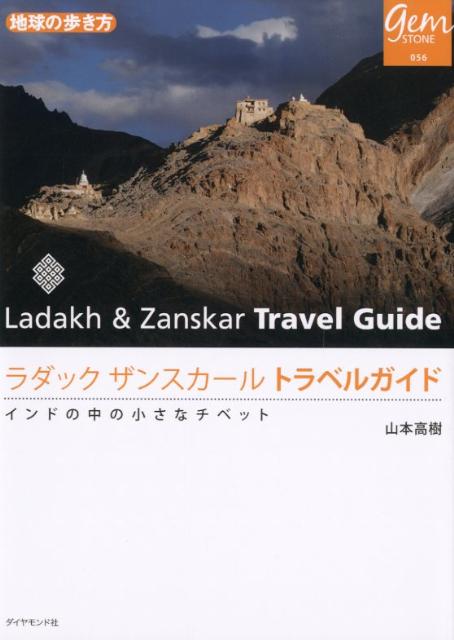 ラダックザンスカールトラベルガイドインドの中の小さなチベット（地球の歩き方gemSTONE）[山本高樹]
