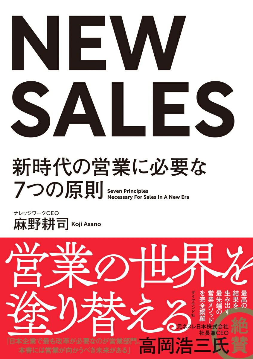 楽天ブックス: NEW SALES - 新時代の営業に必要な7つの原則