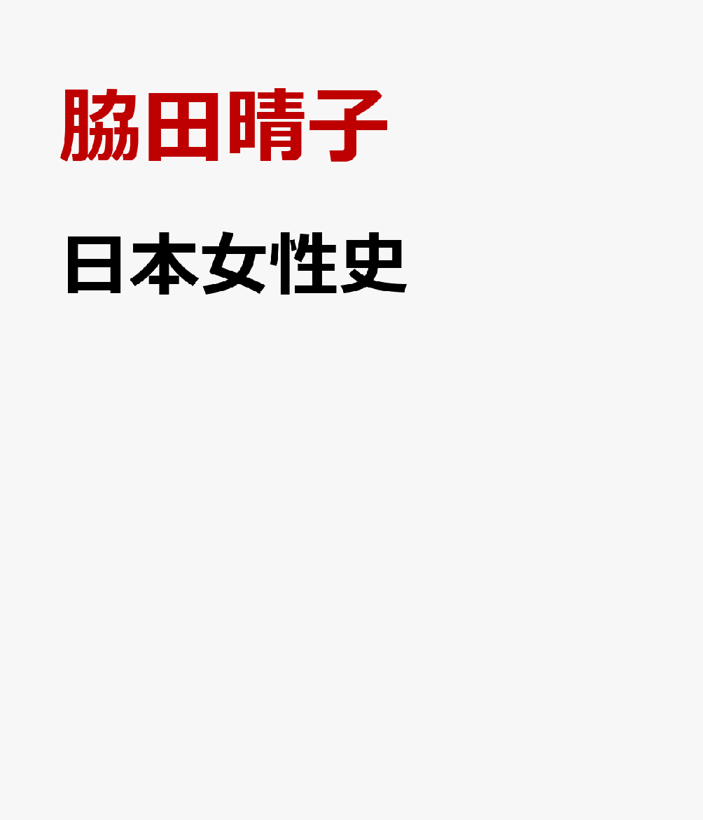 日本女性史画像