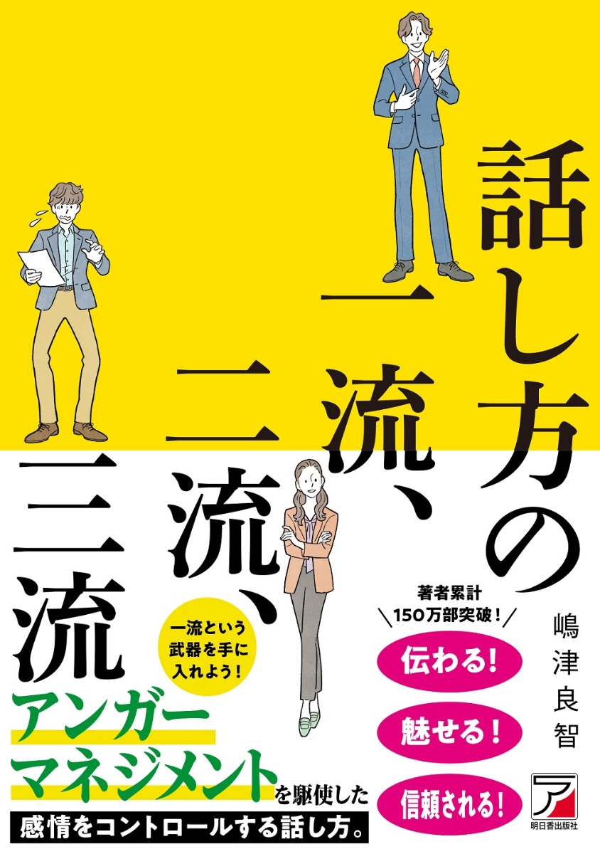 楽天ブックス: 話し方の一流、二流、三流 - 嶋津 良智 - 9784756922670