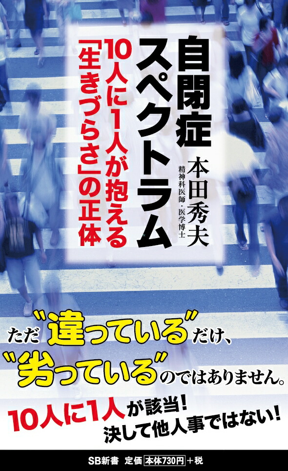 楽天ブックス: 自閉症スペクトラム - 10人に1人が抱える「生きづらさ 