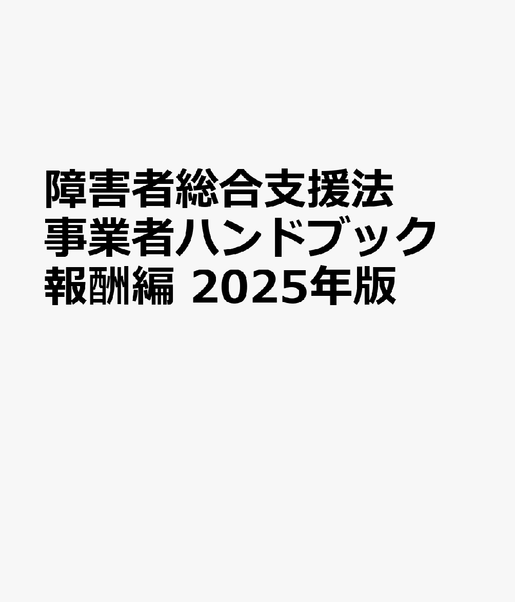 楽天ブックス: 障害者総合支援法 事業者ハンドブック 報酬編