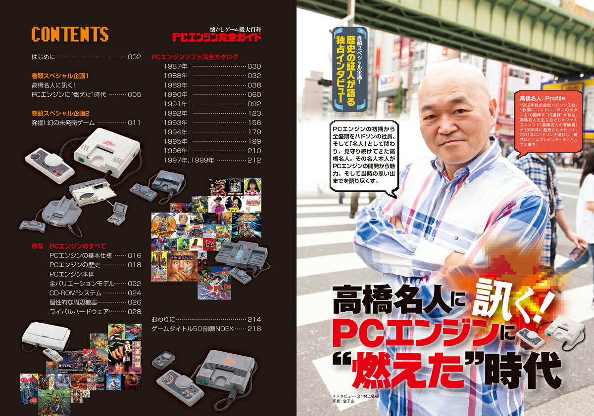 懐かしゲーム機大百科PCエンジン完全ガイド渾身のレビュー全658タイトル完全掲載![懐かしゲーム研究会]