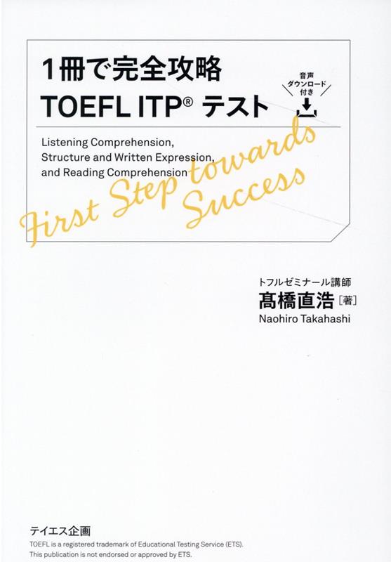 楽天ブックス: 1冊で完全攻略TOEFL ITPテスト - 高橋直浩