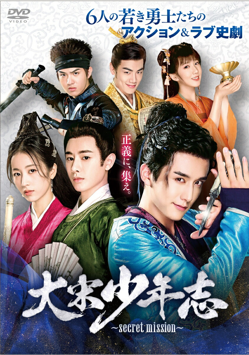 ブックス: 大宋少年志～secret mission～ DVD-BOX1 - イ・ゼン[伊□] - チャン・シンチェン[張新成] - 4571423732671 : DVD