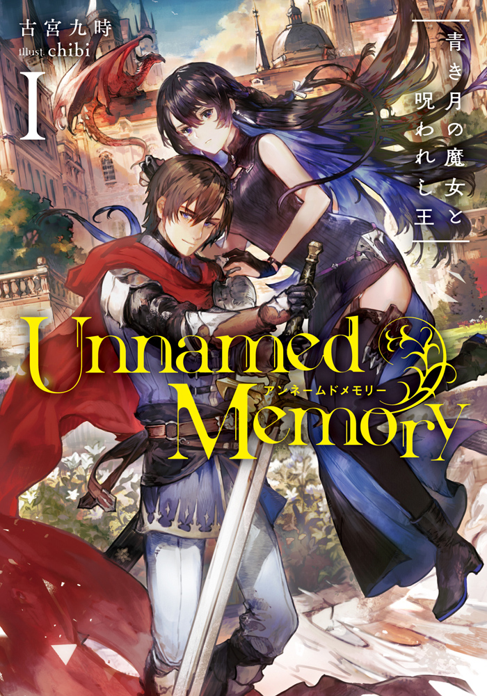 楽天ブックス Unnamed Memory I 青き月の魔女と呪われし王 1 古宮 九時 本