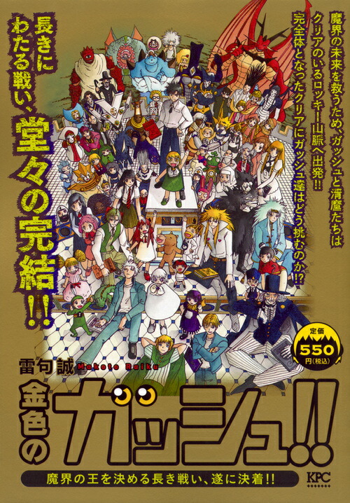 楽天ブックス 金色のガッシュ 魔界の王を決める長き戦い 遂に決着 雷句 誠 本