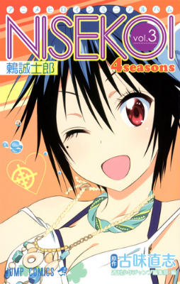 楽天ブックス アニメヒロインミニアルバムニセコイ4seasons Vol 3 古味直志 本
