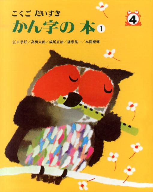 楽天ブックス: かん字の本1 - 江口季好・高橋太郎・成尾正治・播摩晃一