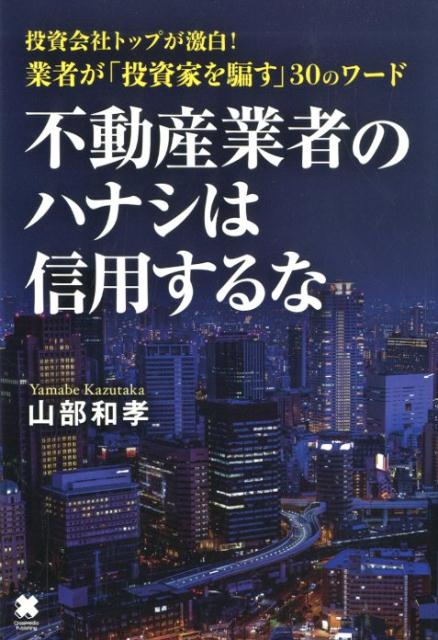 不動産業者のハナシは信用するな投資会社トップが激白！業者が「投資家を騙す」30の[山部和孝]