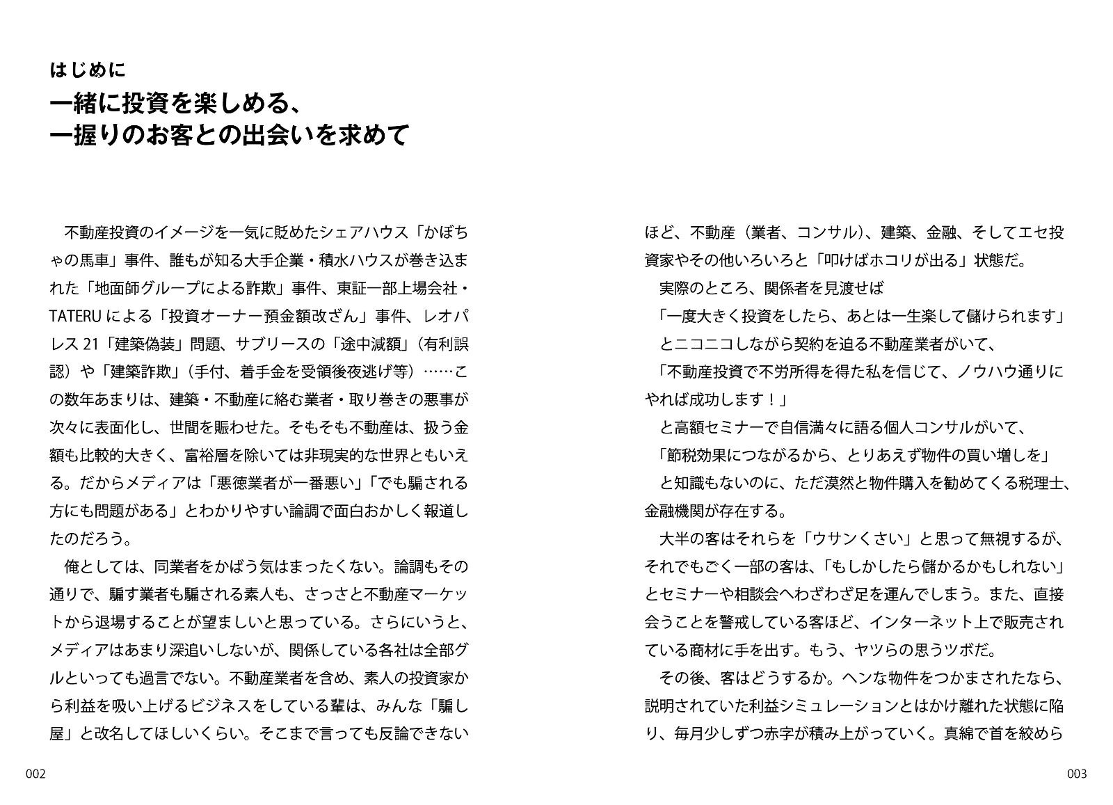 不動産業者のハナシは信用するな投資会社トップが激白！業者が「投資家を騙す」30の[山部和孝]