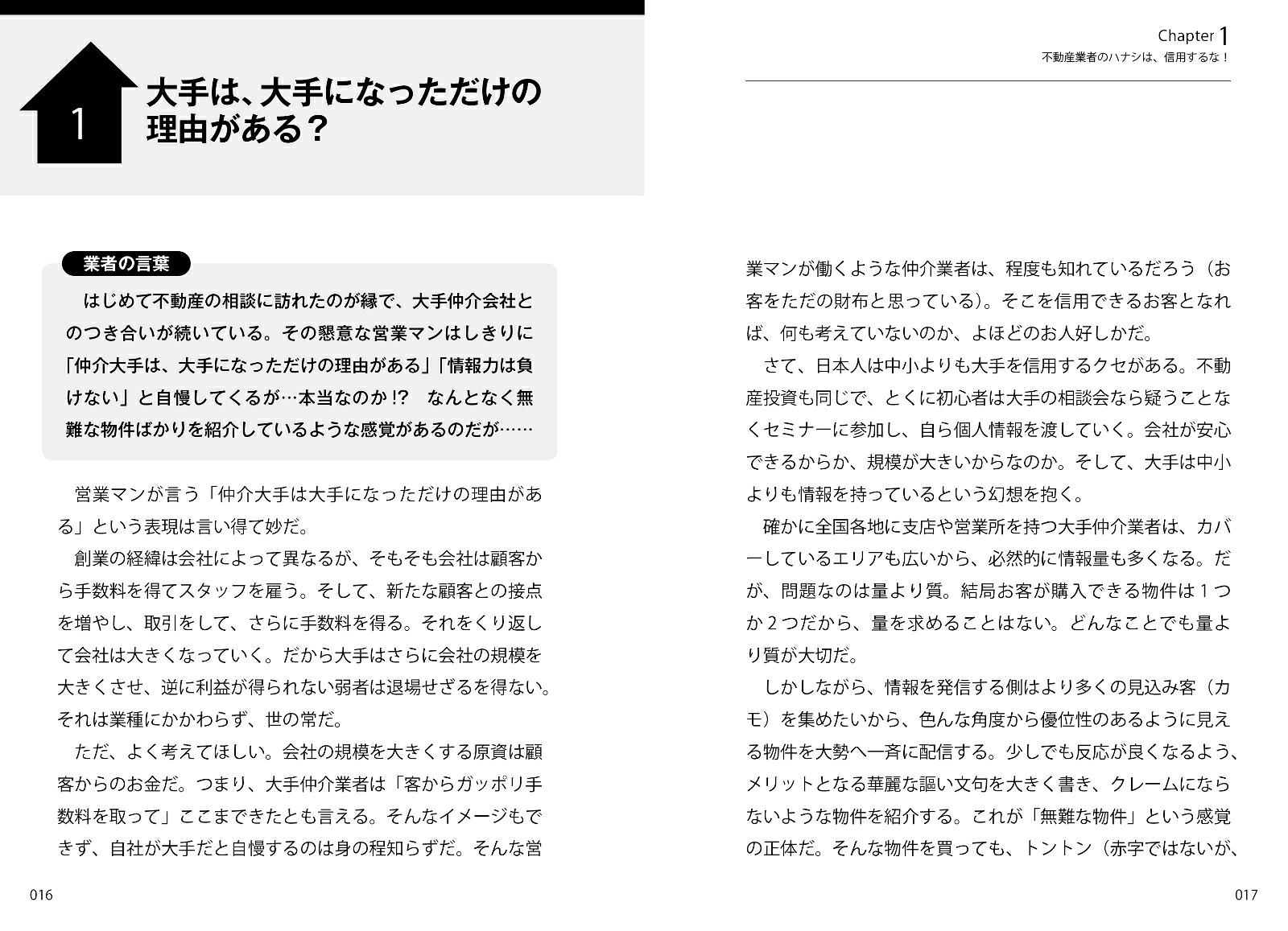 不動産業者のハナシは信用するな投資会社トップが激白！業者が「投資家を騙す」30の[山部和孝]