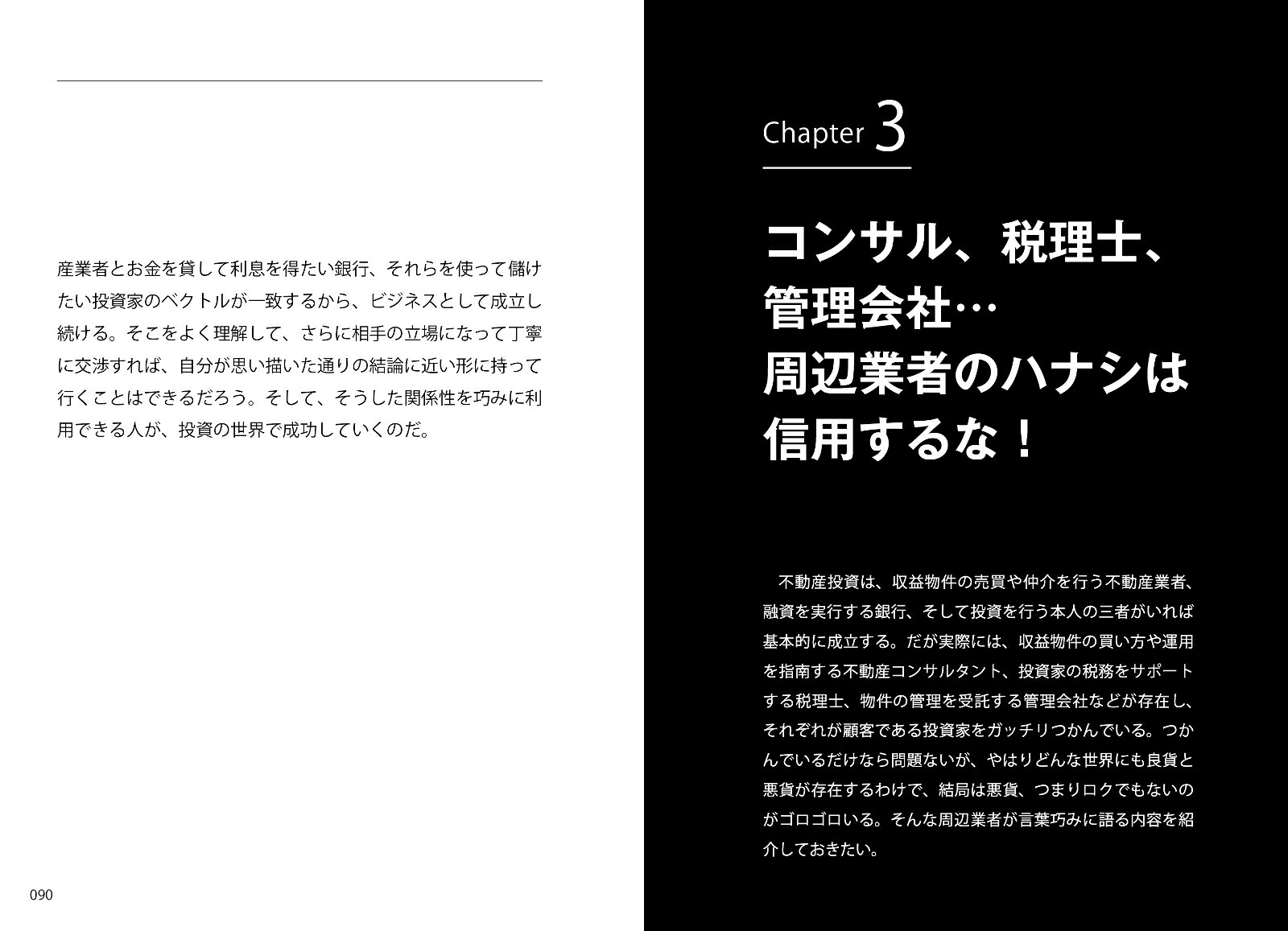 不動産業者のハナシは信用するな投資会社トップが激白！業者が「投資家を騙す」30の[山部和孝]