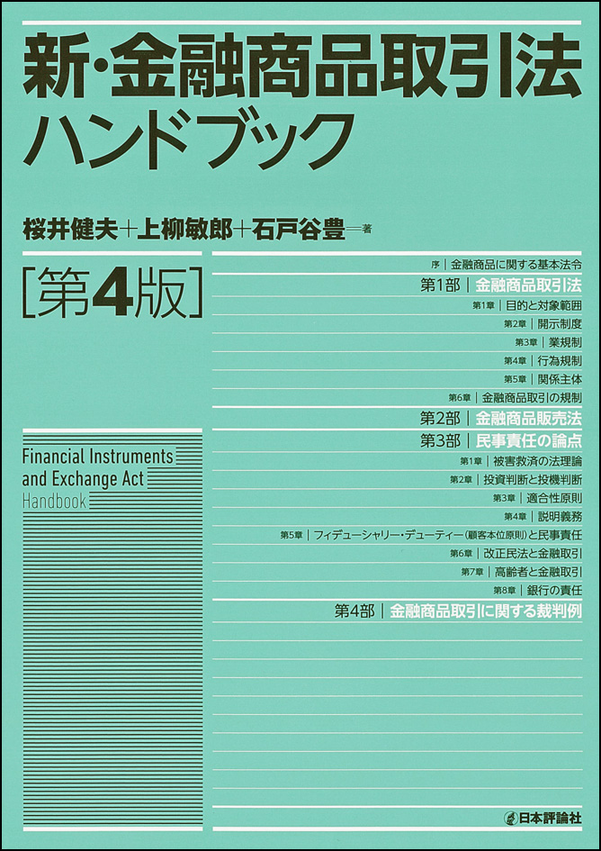楽天ブックス: 新・金融商品取引法ハンドブック 第4版 - 桜井健夫