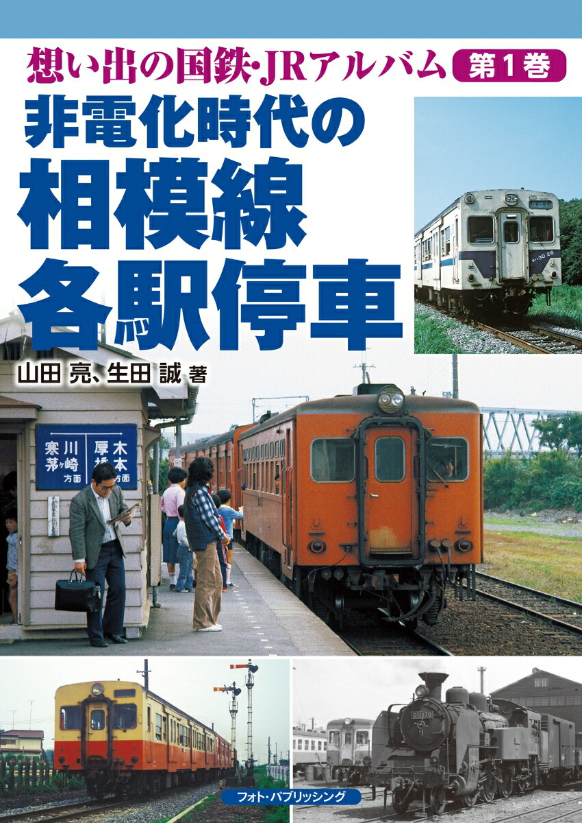 楽天ブックス: 想い出の国鉄・JRアルバム 第1巻 非電化時代の相模線