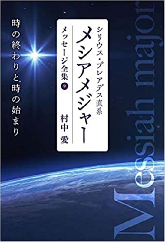 楽天ブックス シリウス プレアデス直系メシアメジャーメッセージ全集 9 時の終わりと時の始まり 村中愛 9784863382671 本