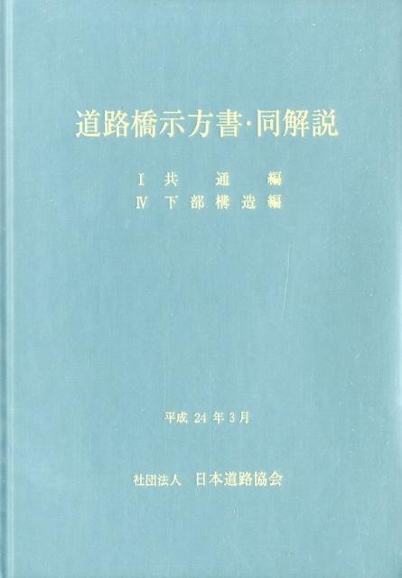 楽天ブックス: 道路橋示方書・同解説（1・4）〔平成24年〕改 - 日本 