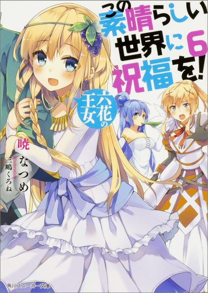 この素晴らしい世界に祝福を！6六花の王女（角川スニーカー文庫）[暁なつめ]
