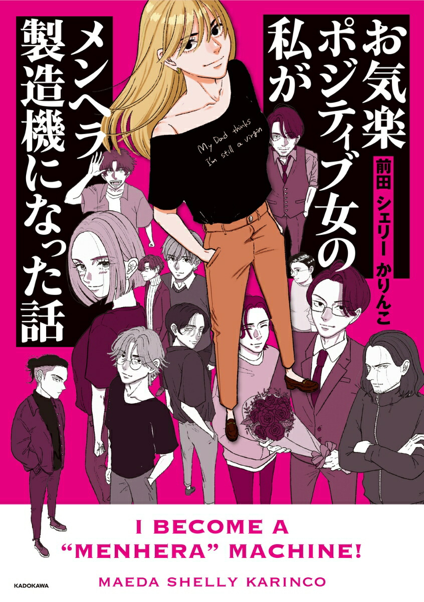 メンヘラ 楽天ブックス: お気楽ポジティブ女の私がメンヘラ製造機になった話 - 前田 シェリー かりんこ - 9784046832672 : 本
