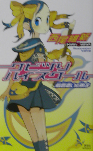 楽天ブックス クビツリハイスクール 戯言遣いの弟子 西尾 維新 本