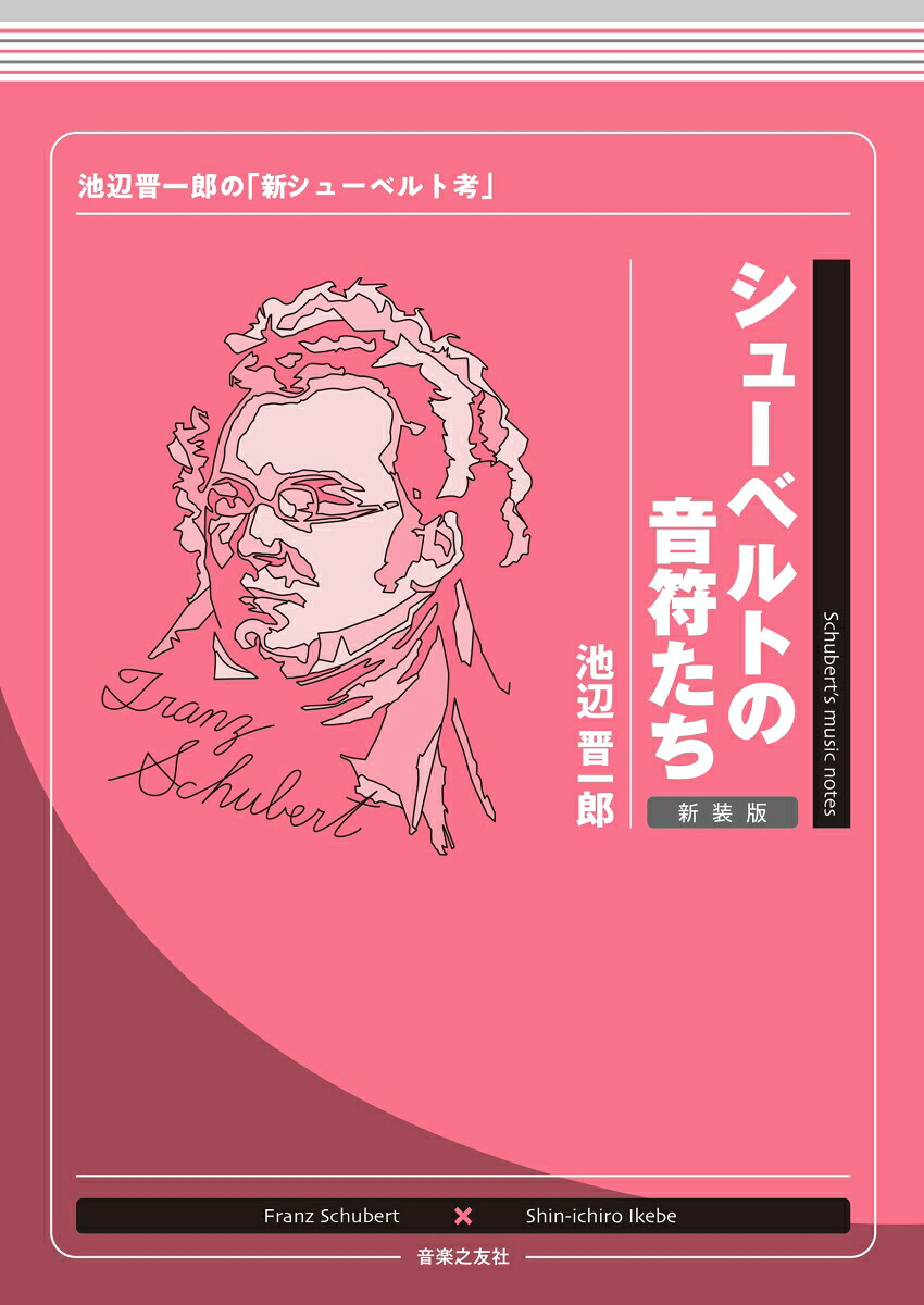 シューベルトの音符たち新装版池辺晋一郎の「新シューベルト考」[池辺晋一郎]