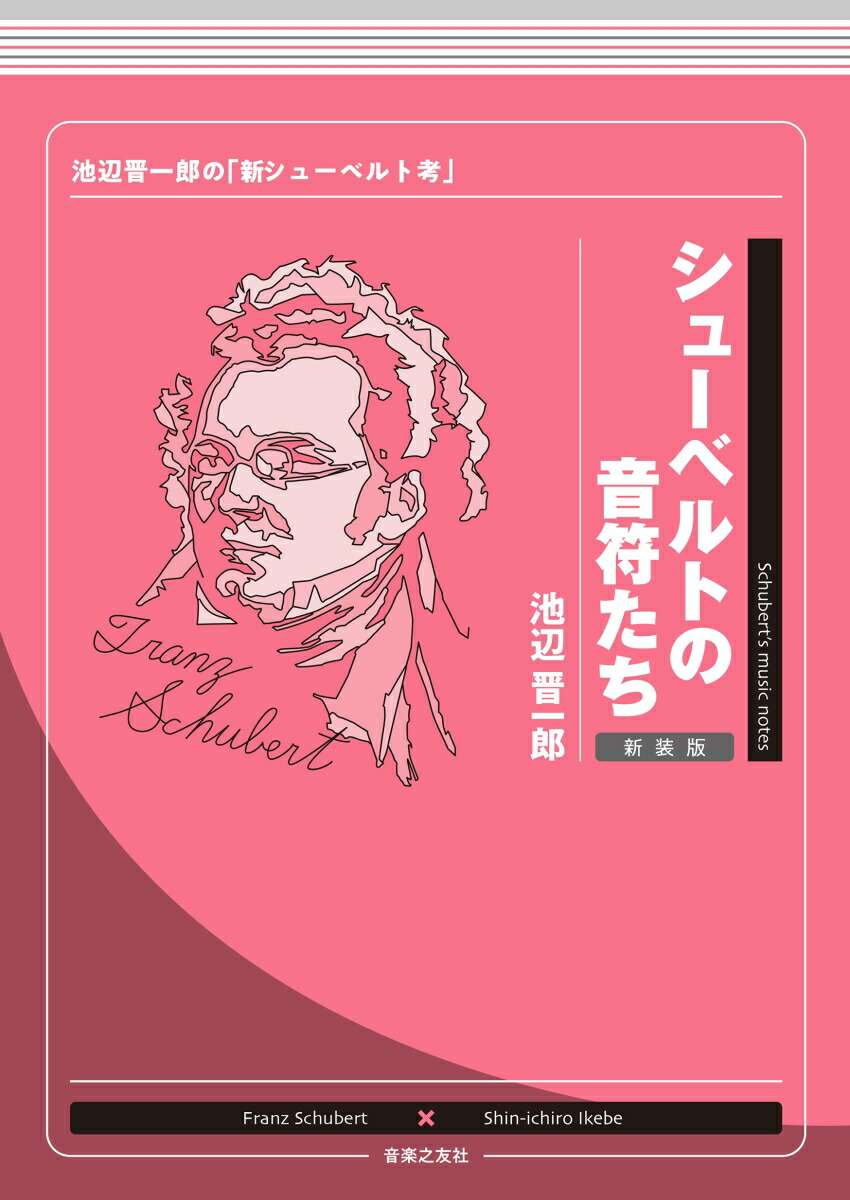 シューベルトの音符たち 新装版画像