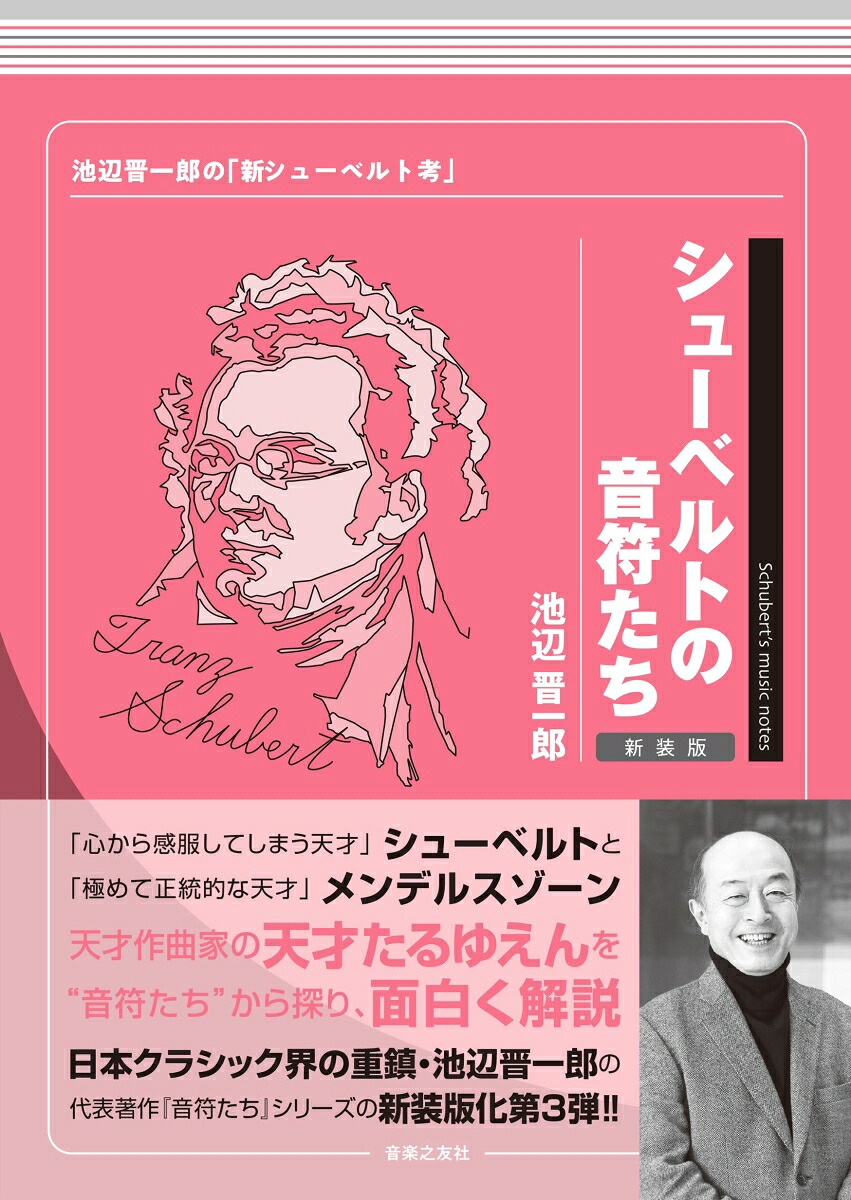 シューベルトの音符たち新装版池辺晋一郎の「新シューベルト考」[池辺晋一郎]