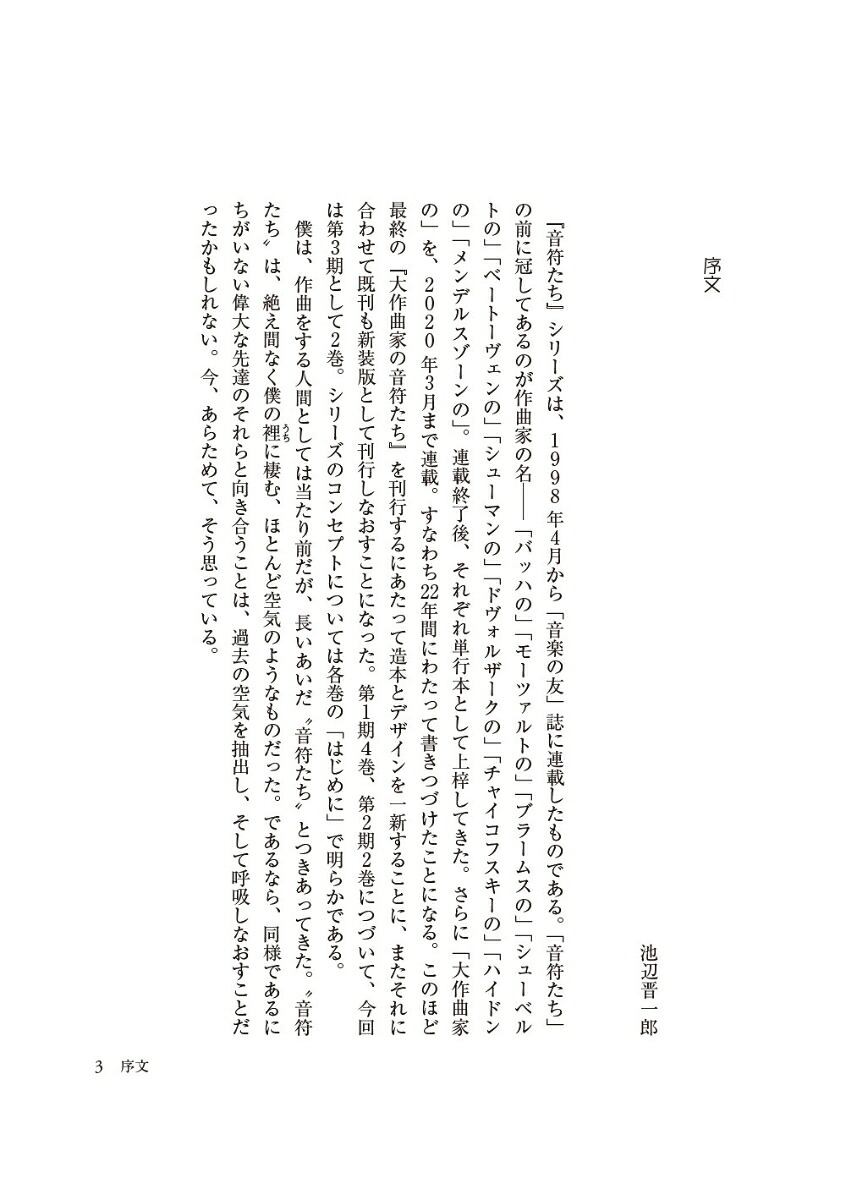シューベルトの音符たち新装版池辺晋一郎の「新シューベルト考」[池辺晋一郎]