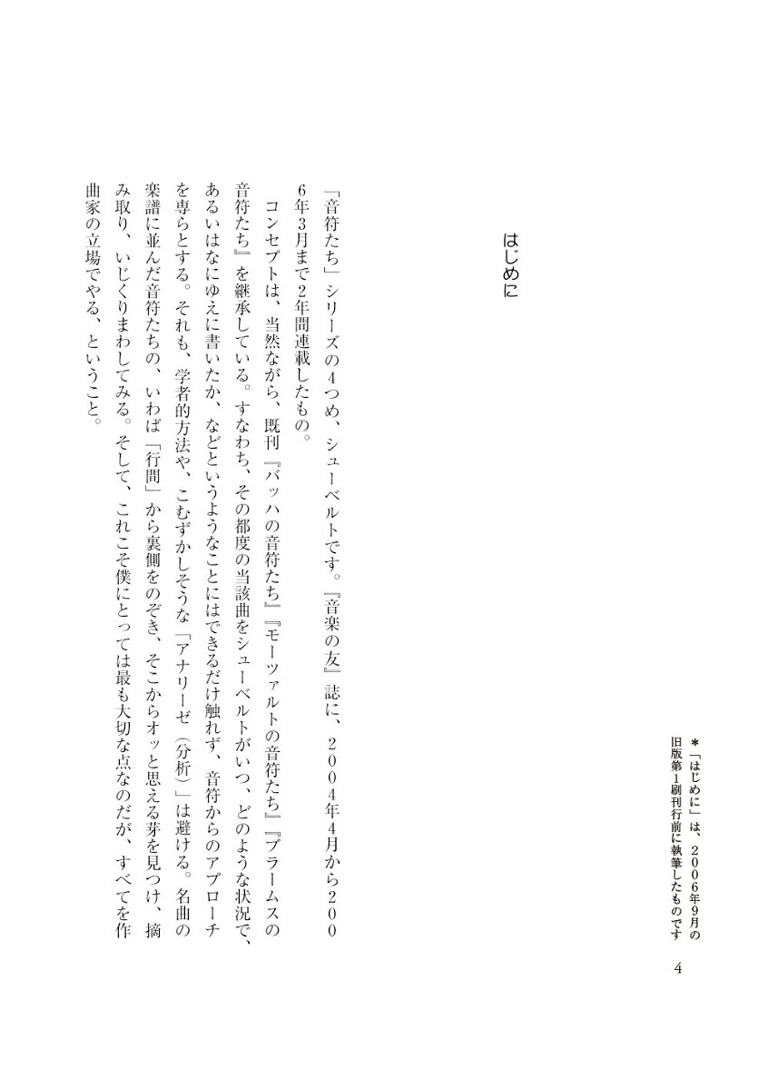 シューベルトの音符たち新装版池辺晋一郎の「新シューベルト考」[池辺晋一郎]