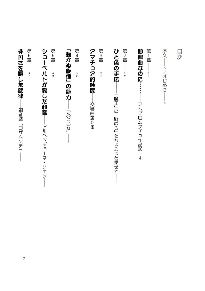 シューベルトの音符たち新装版池辺晋一郎の「新シューベルト考」[池辺晋一郎]
