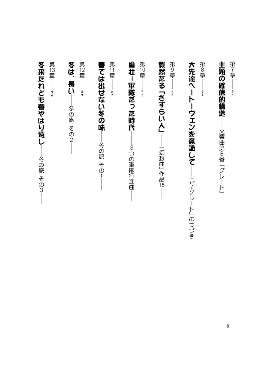 シューベルトの音符たち新装版池辺晋一郎の「新シューベルト考」[池辺晋一郎]
