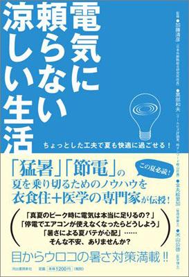 楽天ブックス 電気に頼らない涼しい生活 ちょっとした工夫で夏も快適に過ごせる 加藤清彦 本