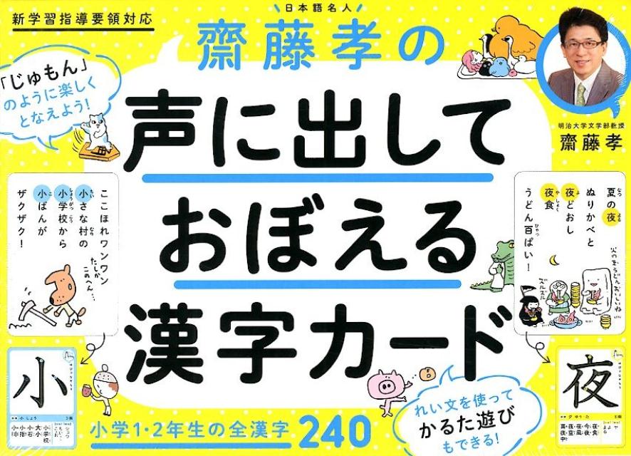 楽天ブックス 齋藤孝の声に出しておぼえる漢字カード 小学1 2年生の全漢字240 齋藤孝 教育学 9784344992672 本