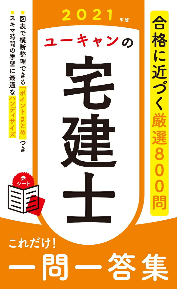 楽天ブックス: 2021年版 ユーキャンの宅建士 これだけ！一問一答集 - ユーキャン宅建士試験研究会 - 9784426612672 : 本