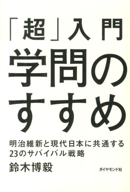 「超」入門学問のすすめ明治維新と現代日本に共通する23のサバイバル戦略[鈴木博毅]