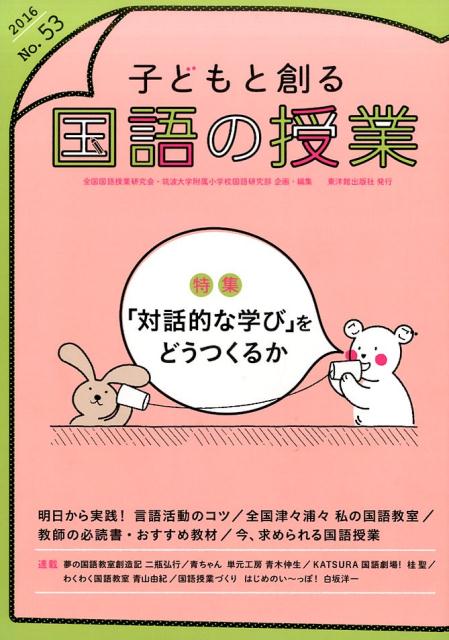 楽天ブックス 子どもと創る 国語の授業 No 53 16 全国国語授業研究会 本