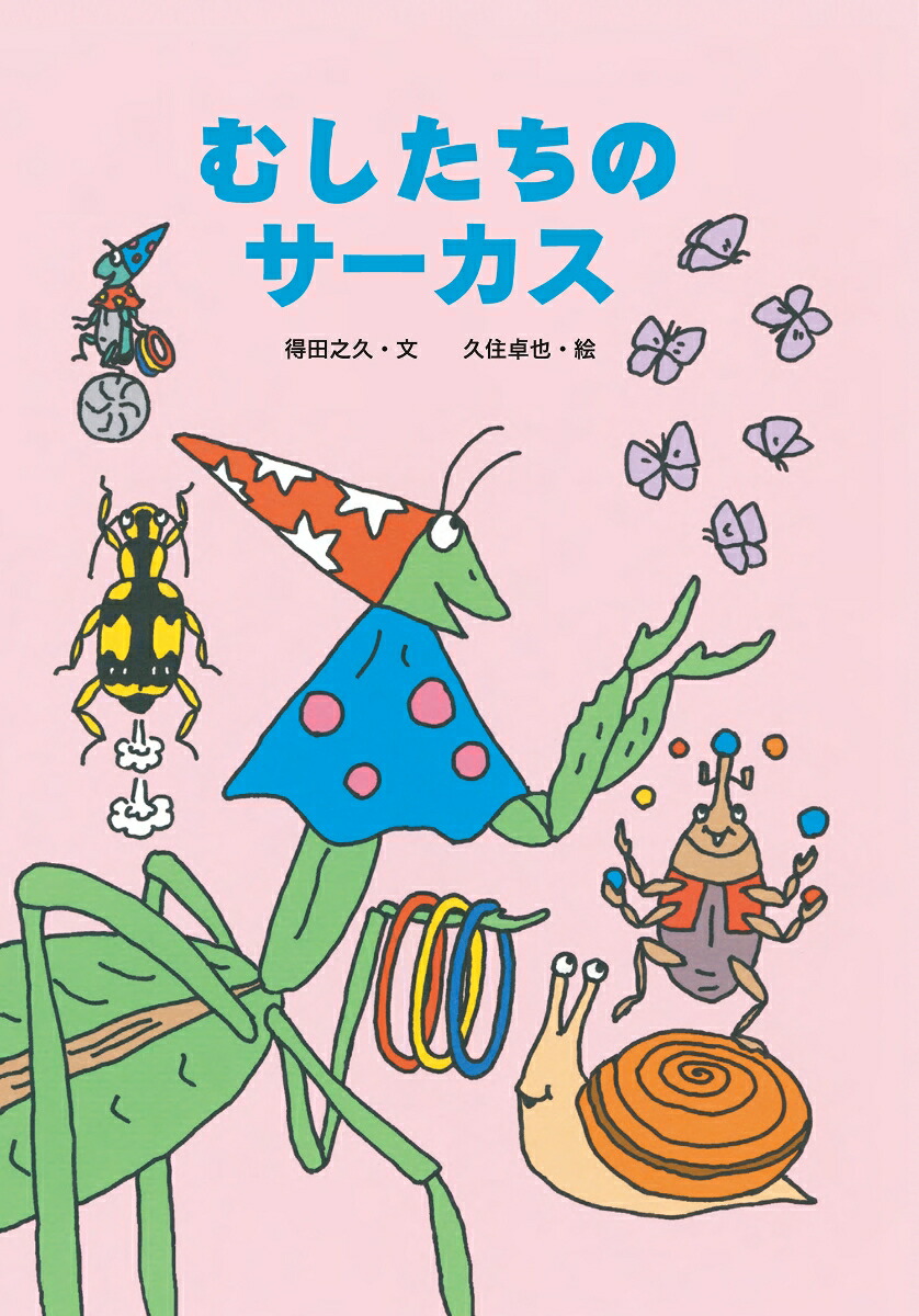 むしたちのおまつり むしたちのおまつり (絵本・こどものひろば) ：得田之久／久住