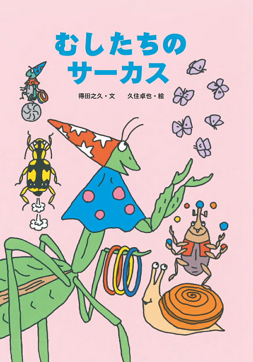 むしたちのサーカス（絵本・こどものひろば）[得田之久]