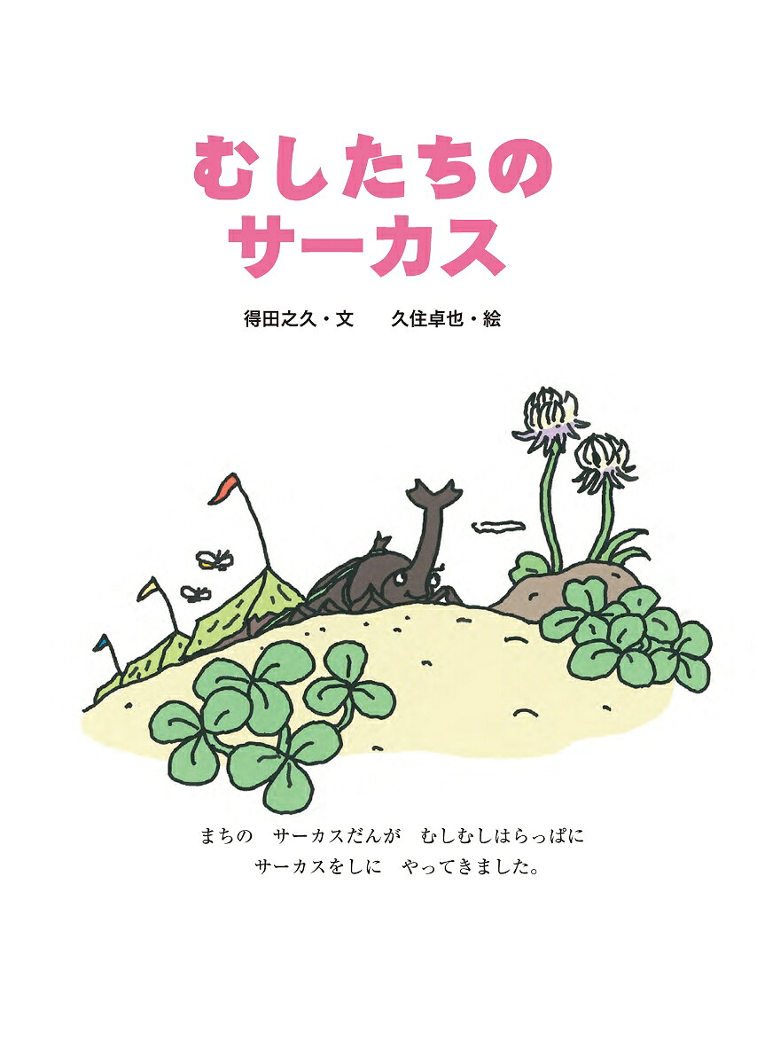 むしたちのサーカス（絵本・こどものひろば）[得田之久]