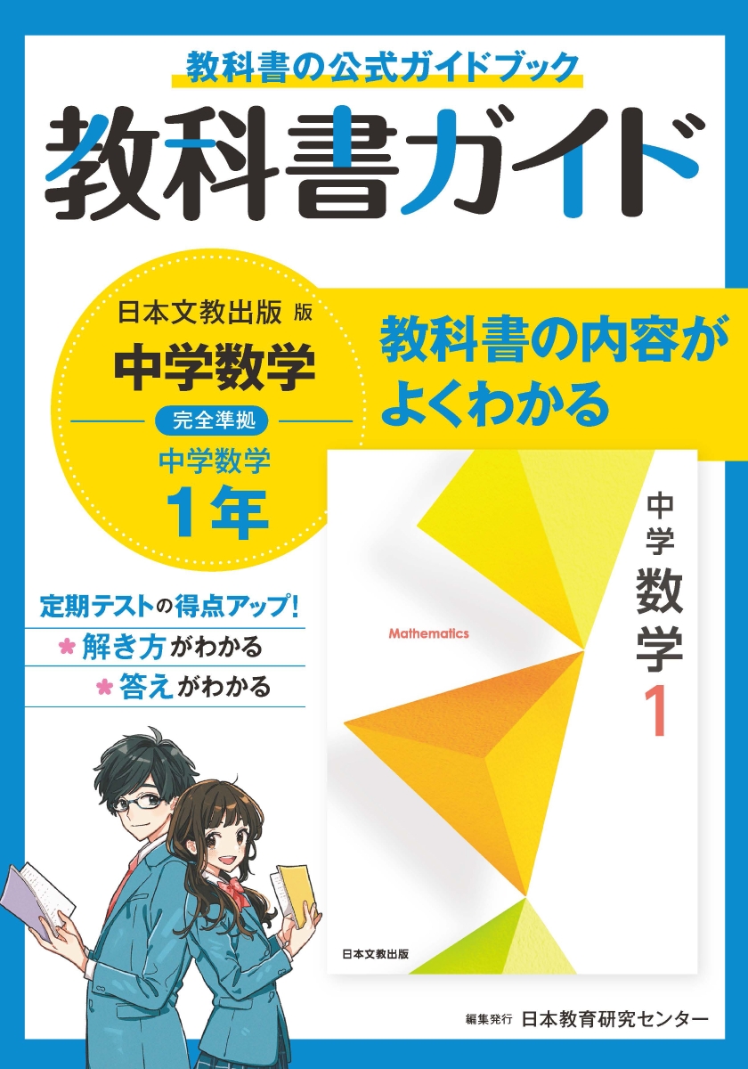 楽天ブックス: 中学教科書ガイド日本文教出版版数学1年