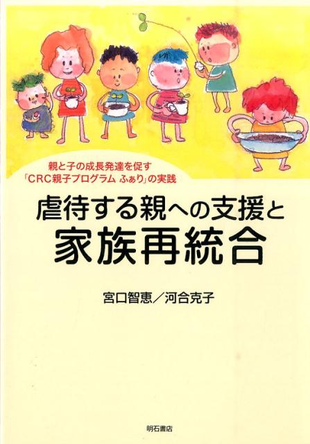 楽天ブックス 虐待する親への支援と家族再統合 親と子の成長発達を促す Crc親子プログラムふぁり 宮口智恵 本