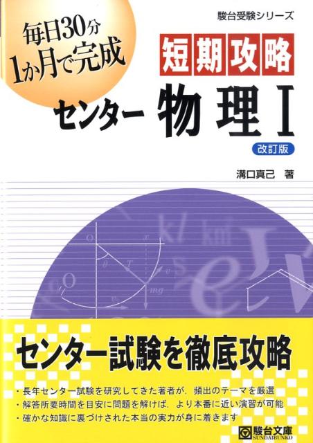 短期攻略センター物理1改訂版　（駿台受験シリーズ）