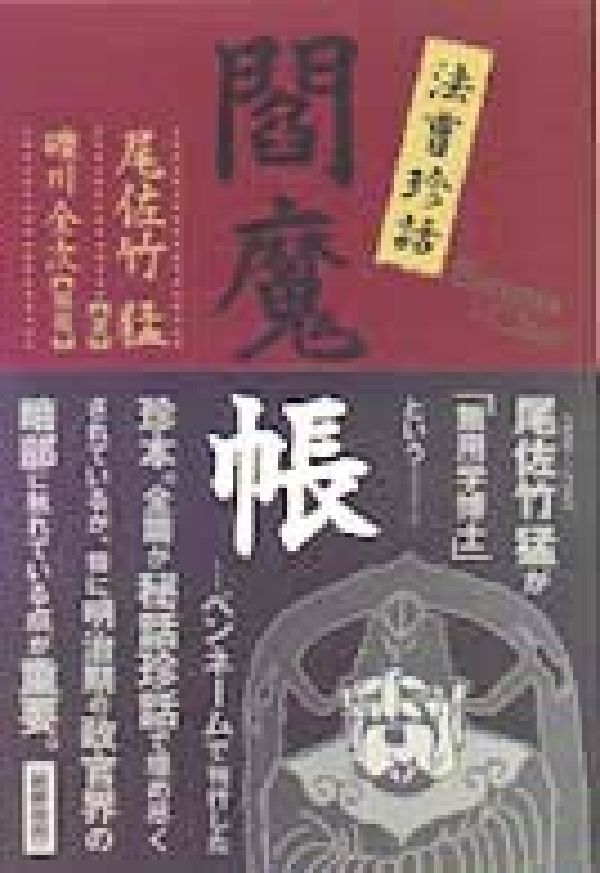 楽天ブックス: 法曹珍話閻魔帳 - 尾佐竹猛 - 9784826502672 : 本