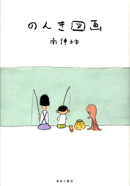 楽天ブックス のんき図画 南伸坊 本 楽天ブックス のんき図画 南伸坊 本