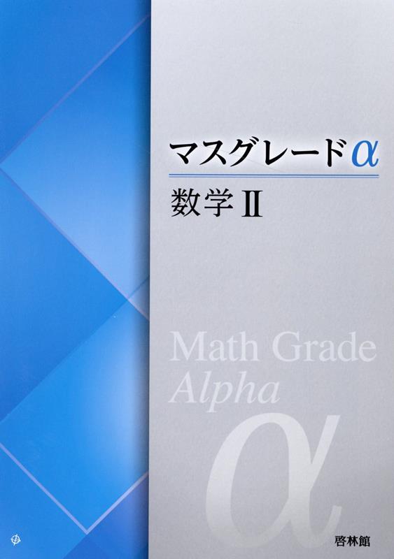 楽天ブックス: マスグレードα数学2 - 高校数学研究会 - 9784402222673 : 本