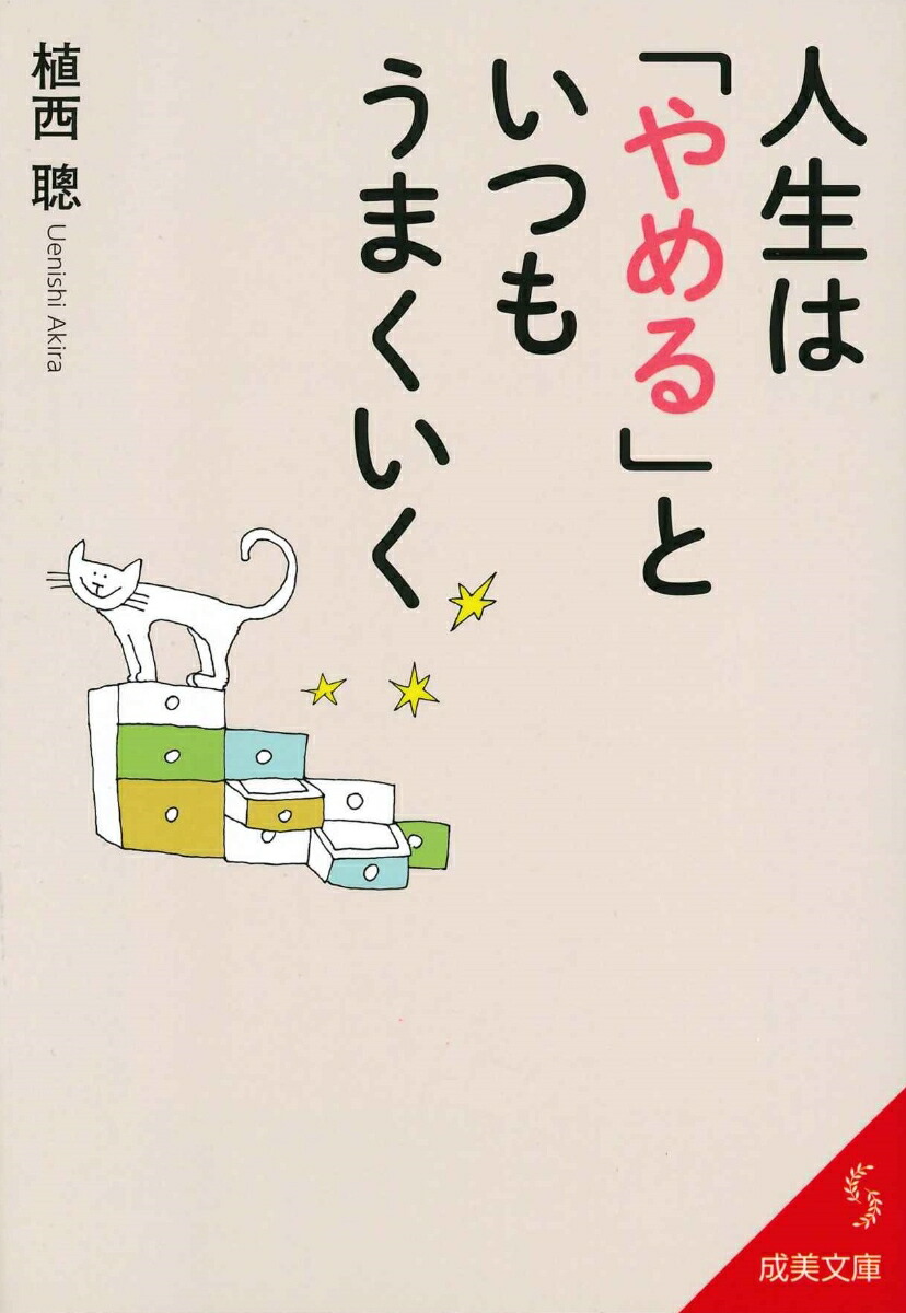 楽天ブックス 人生は やめる といつもうまくいく 植西 聰 本