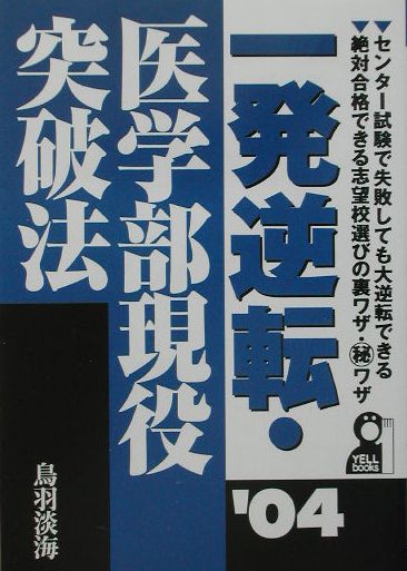 楽天ブックス: 一発逆転・医学部現役突破法（2004年版） - 鳥羽淡海